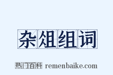 杂俎组词是什么意思的图片